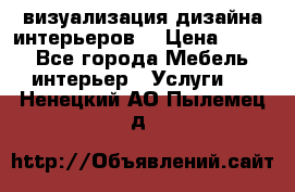 3D визуализация дизайна интерьеров! › Цена ­ 200 - Все города Мебель, интерьер » Услуги   . Ненецкий АО,Пылемец д.